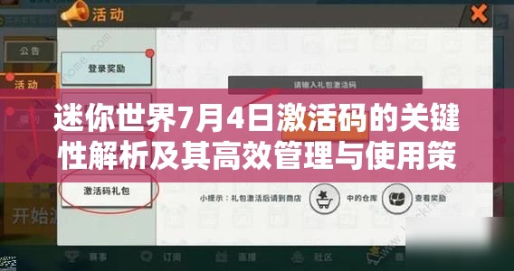 迷你世界7月4日激活碼的關(guān)鍵性解析及其高效管理與使用策略