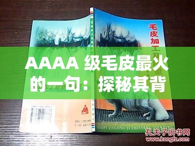 AAAA 級毛皮最火的一句：探秘其背后的品質(zhì)與魅力