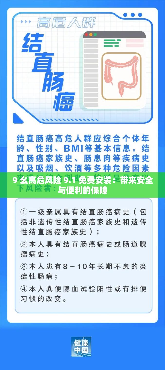 9 幺高危風(fēng)險(xiǎn) 9.1 免費(fèi)安裝：帶來安全與便利的保障