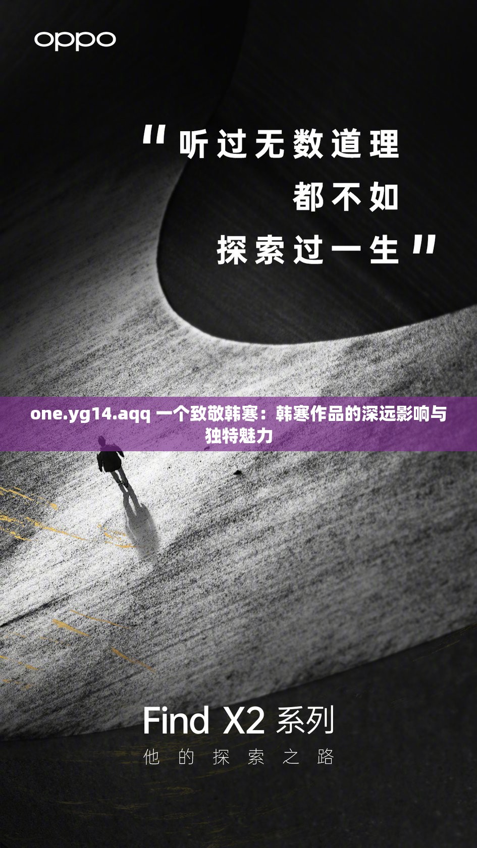 one.yg14.aqq 一個(gè)致敬韓寒：韓寒作品的深遠(yuǎn)影響與獨(dú)特魅力