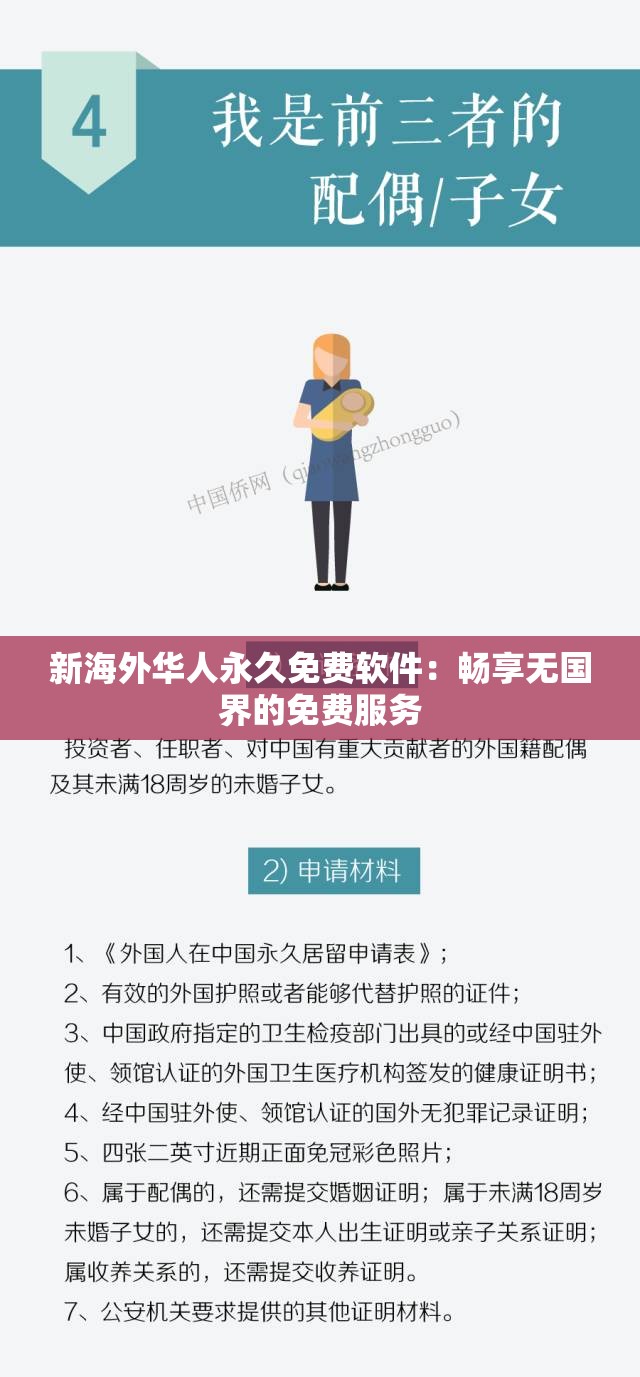 新海外華人永久免費軟件：暢享無國界的免費服務(wù)