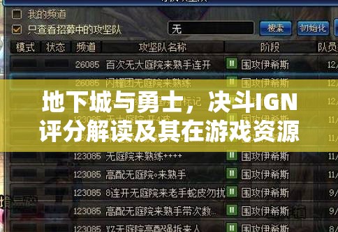 地下城與勇士，決斗IGN評(píng)分解讀及其在游戲資源管理與策略中的重要性