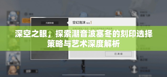 深空之眼，探索潮音波塞冬的刻印選擇策略與藝術深度解析