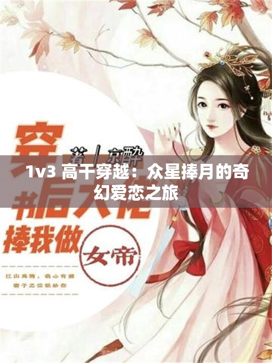 1v3 高干穿越：眾星捧月的奇幻愛戀之旅