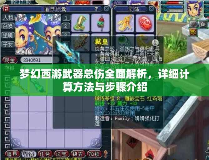 夢幻西游武器總傷全面解析，詳細(xì)計(jì)算方法與步驟介紹