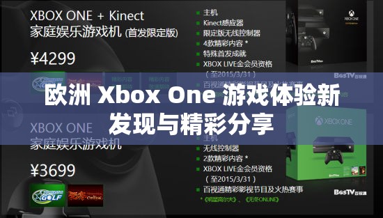 歐洲 Xbox One 游戲體驗(yàn)新發(fā)現(xiàn)與精彩分享