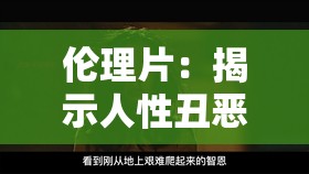 倫理片：揭示人性丑惡的真實(shí)故事：毛片黃色視頻