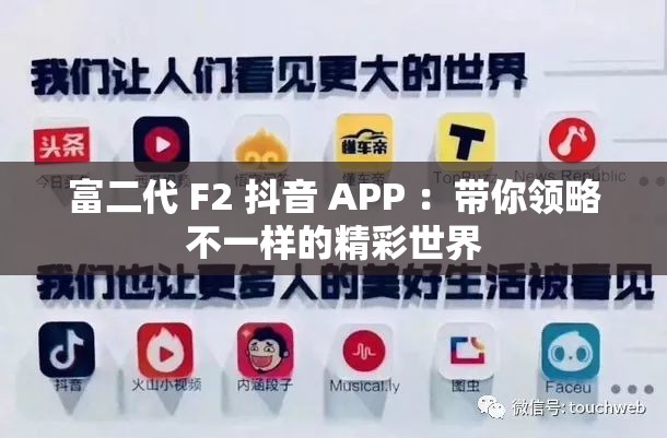 富二代 F2 抖音 APP ：帶你領(lǐng)略不一樣的精彩世界