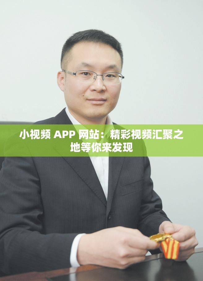 小視頻 APP 網(wǎng)站：精彩視頻匯聚之地等你來發(fā)現(xiàn)