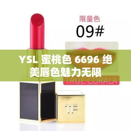 YSL 蜜桃色 6696 絕美唇色魅力無限