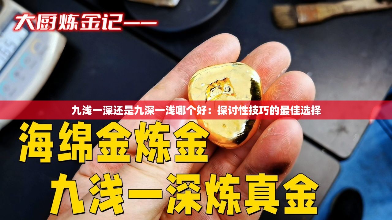 九淺一深還是九深一淺哪個(gè)好：探討性技巧的最佳選擇