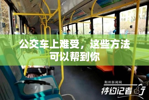 公交車上難受，這些方法可以幫到你