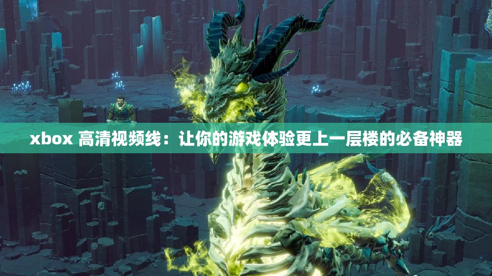 xbox 高清視頻線：讓你的游戲體驗(yàn)更上一層樓的必備神器