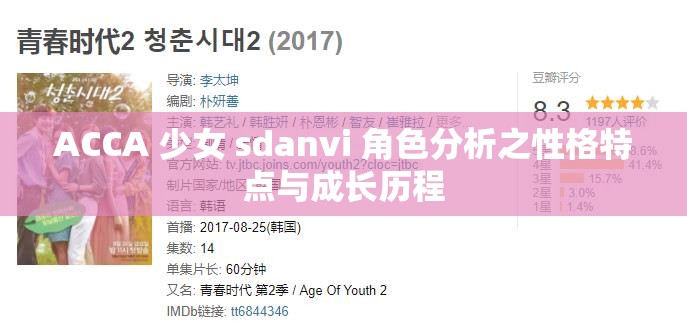 ACCA 少女 sdanvi 角色分析之性格特點(diǎn)與成長歷程