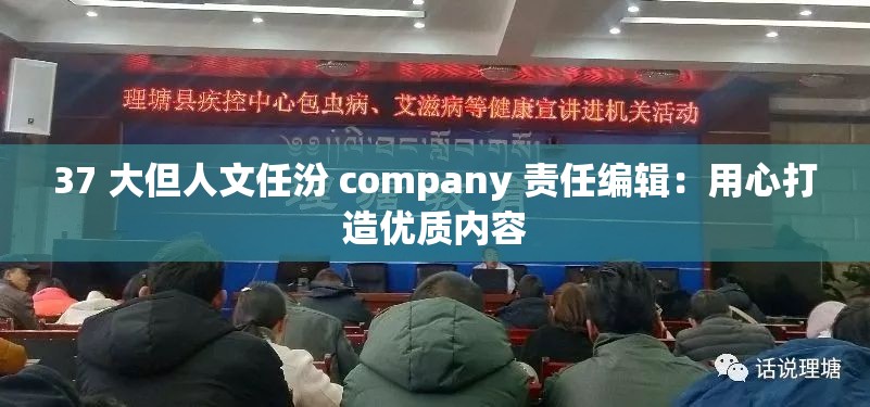 37 大但人文任汾 company 責(zé)任編輯：用心打造優(yōu)質(zhì)內(nèi)容