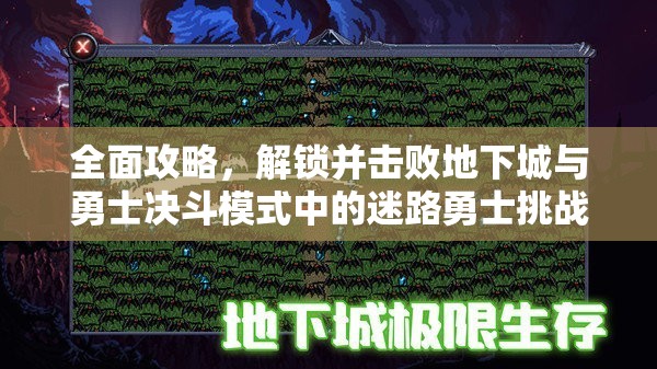 全面攻略，解鎖并擊敗地下城與勇士決斗模式中的迷路勇士挑戰(zhàn)