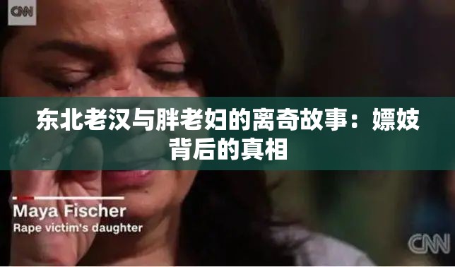 東北老漢與胖老婦的離奇故事：嫖妓背后的真相