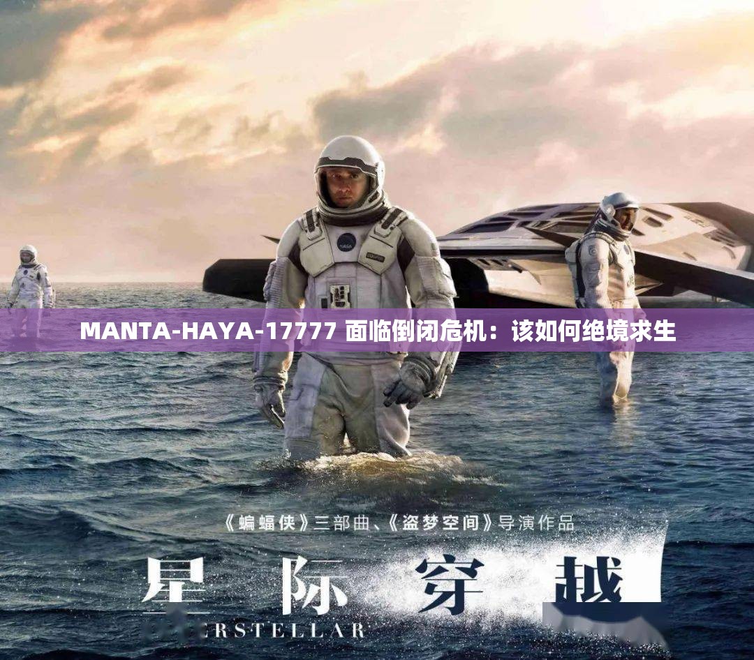 MANTA-HAYA-17777 面臨倒閉危機(jī)：該如何絕境求生