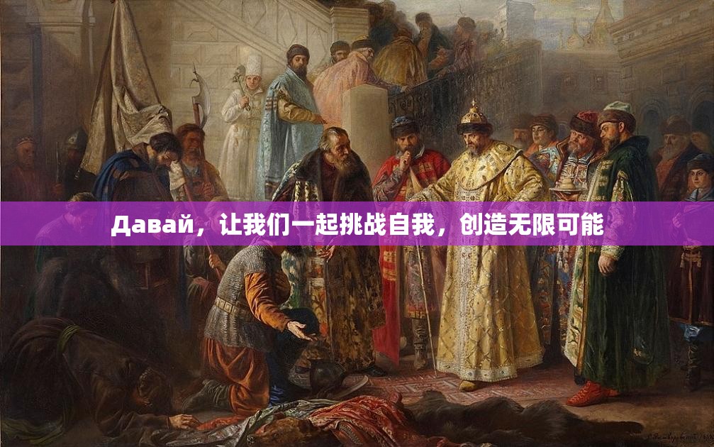 Давай，讓我們一起挑戰(zhàn)自我，創(chuàng)造無(wú)限可能