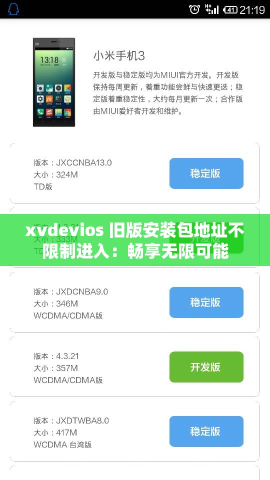 xvdevios 舊版安裝包地址不限制進(jìn)入：暢享無限可能