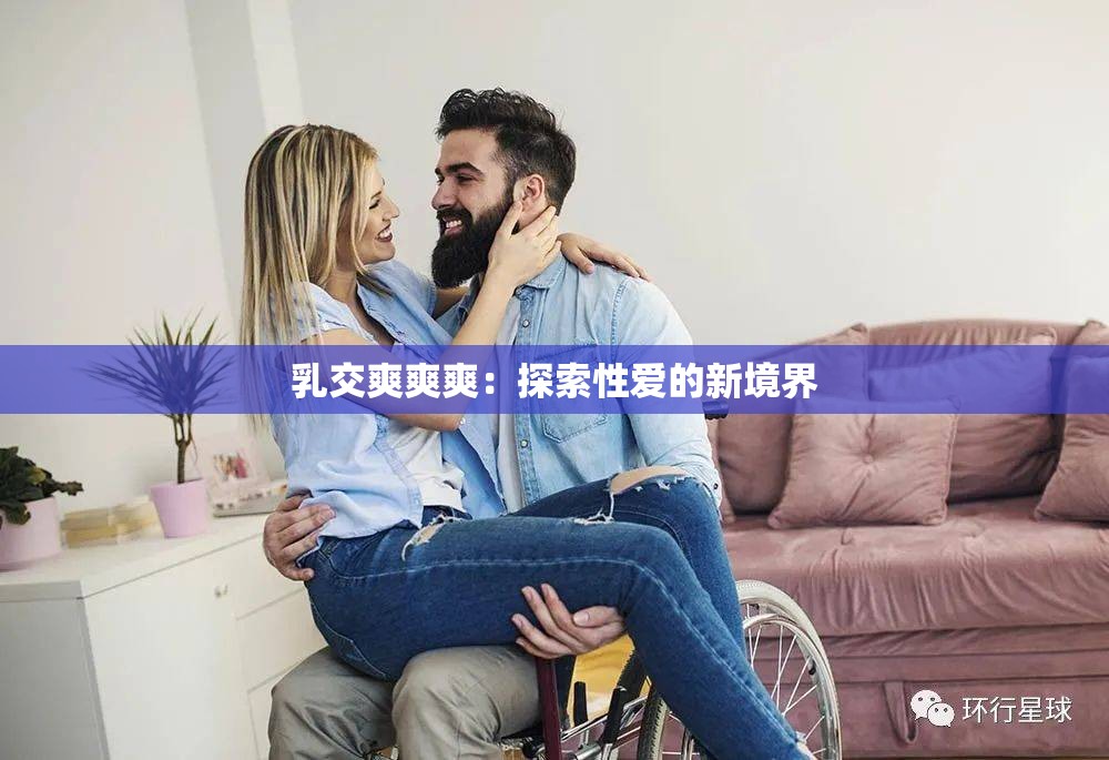 乳交爽爽爽：探索性愛的新境界