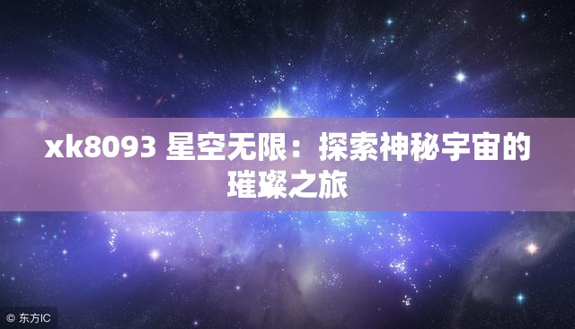 xk8093 星空無限：探索神秘宇宙的璀璨之旅