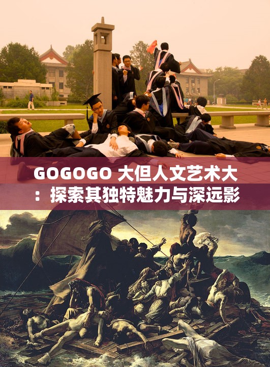 GOGOGO 大但人文藝術大：探索其獨特魅力與深遠影響