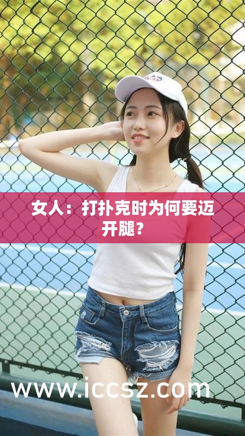 女人：打撲克時(shí)為何要邁開腿？