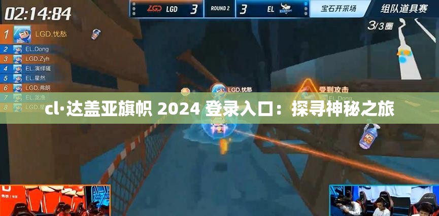 cl·達(dá)蓋亞旗幟 2024 登錄入口：探尋神秘之旅