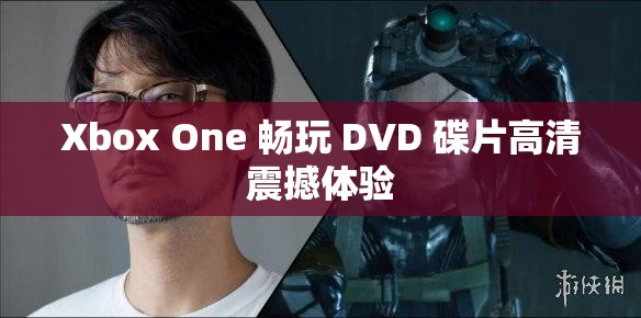 Xbox One 暢玩 DVD 碟片高清震撼體驗(yàn)