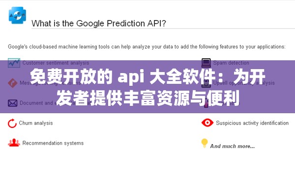 免費(fèi)開(kāi)放的 api 大全軟件：為開(kāi)發(fā)者提供豐富資源與便利