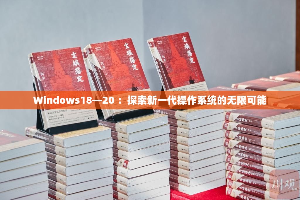 Windows18—20 ：探索新一代操作系統(tǒng)的無(wú)限可能