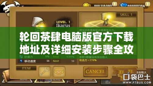 輪回茶肆電腦版官方下載地址及詳細(xì)安裝步驟全攻略