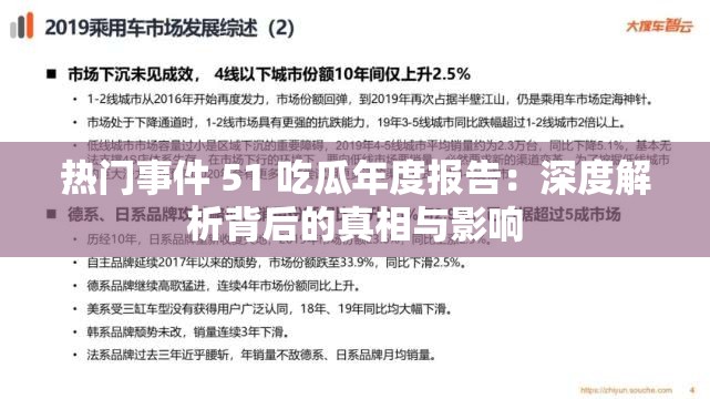 熱門事件 51 吃瓜年度報告：深度解析背后的真相與影響