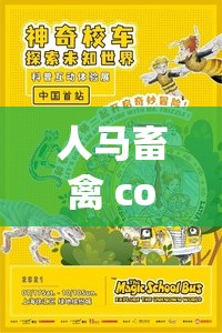 人馬畜禽 company 免費澎湃號：探索未知的奇妙世界