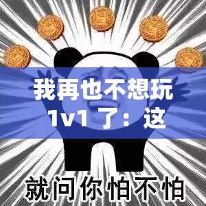 我再也不想玩 1v1 了：這游戲體驗糟糕透頂