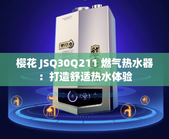 櫻花 JSQ30Q211 燃氣熱水器：打造舒適熱水體驗