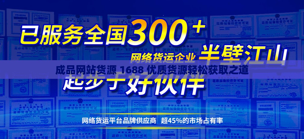 成品網(wǎng)站貨源 1688 優(yōu)質(zhì)貨源輕松獲取之道