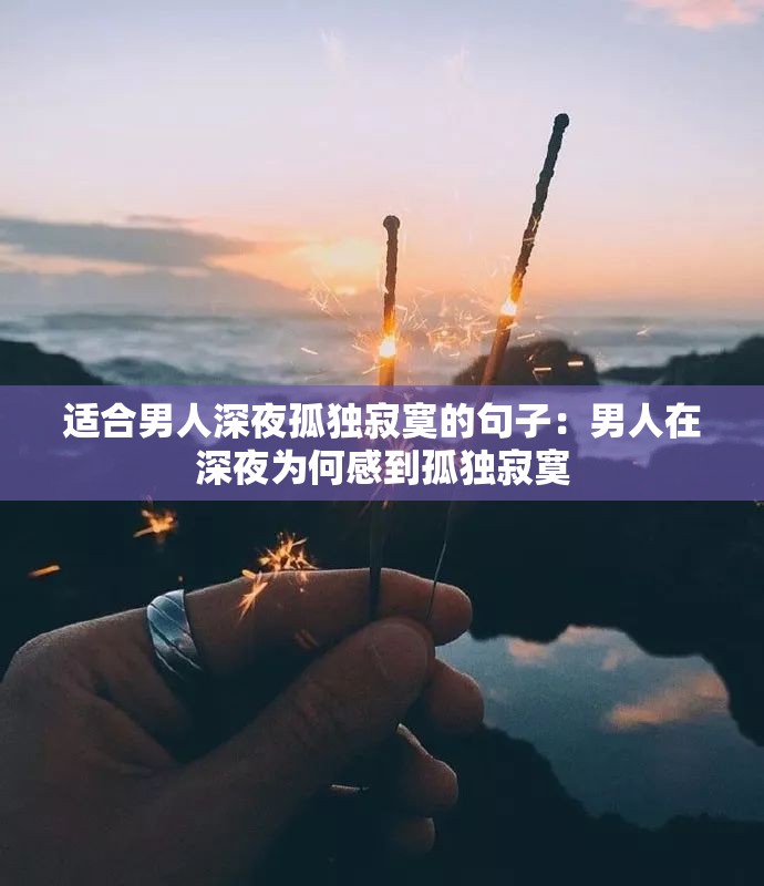 適合男人深夜孤獨(dú)寂寞的句子：男人在深夜為何感到孤獨(dú)寂寞