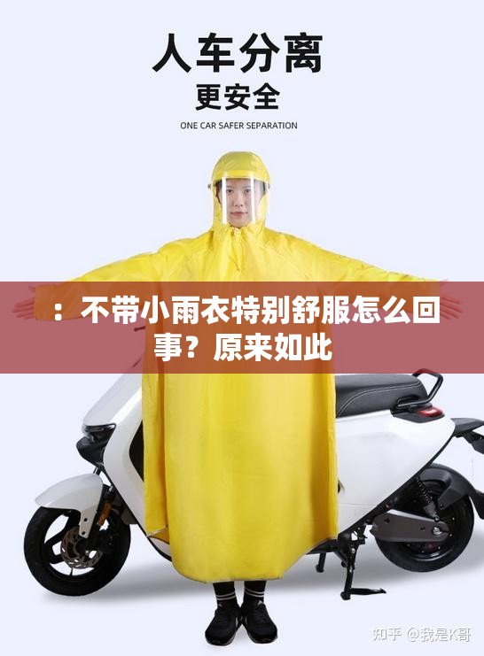 ：不帶小雨衣特別舒服怎么回事？原來如此