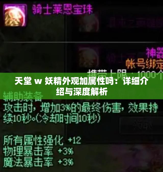 天堂 w 妖精外觀加屬性嗎：詳細介紹與深度解析