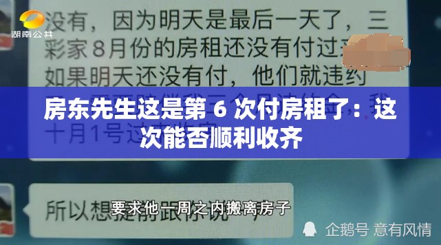 房東先生這是第 6 次付房租了：這次能否順利收齊