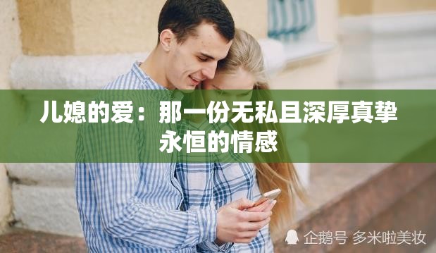 兒媳的愛(ài)：那一份無(wú)私且深厚真摯永恒的情感