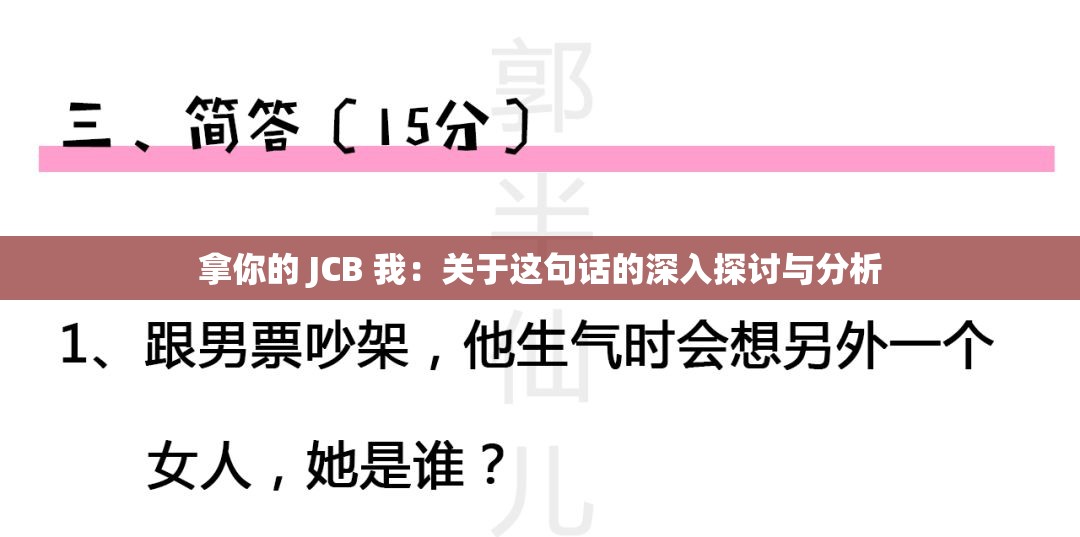 拿你的 JCB 我：關(guān)于這句話的深入探討與分析