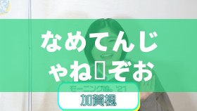 なめてんじゃねーぞおら：別小瞧人啊混蛋