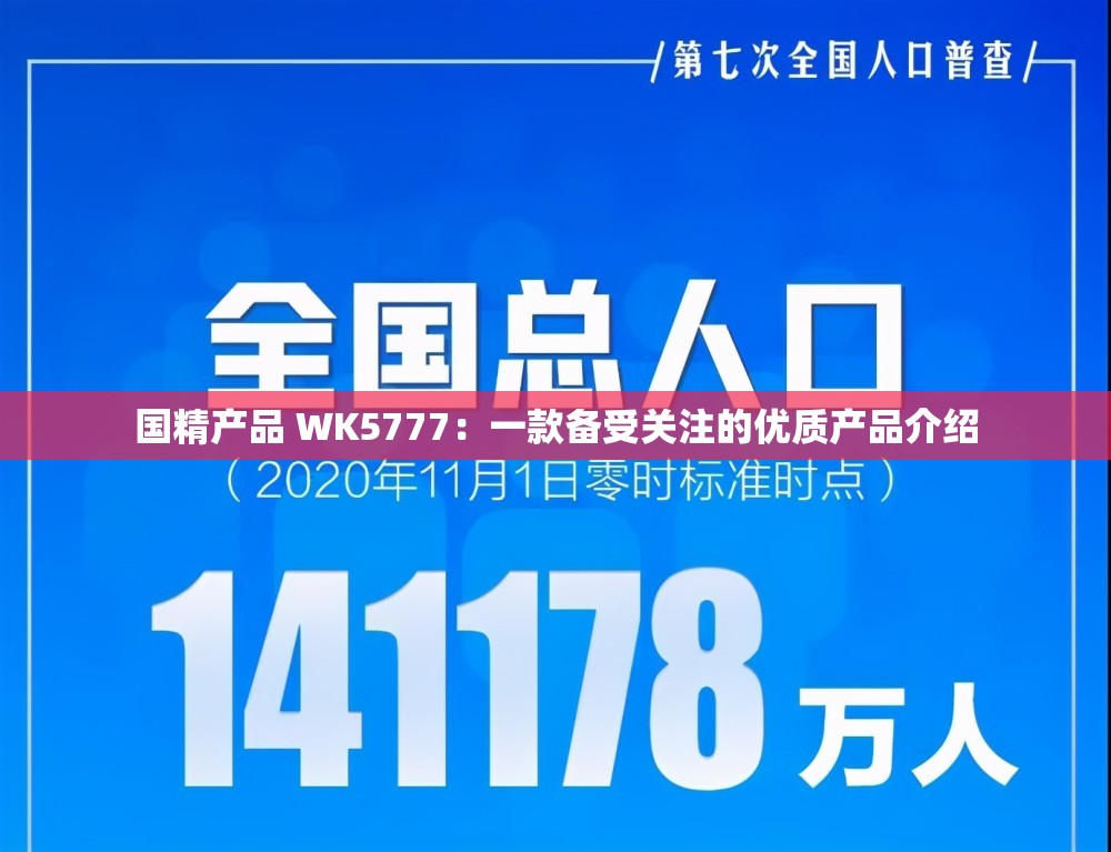 國(guó)精產(chǎn)品 WK5777：一款備受關(guān)注的優(yōu)質(zhì)產(chǎn)品介紹