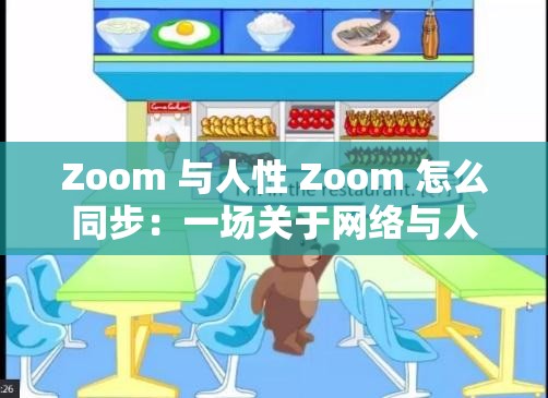 Zoom 與人性 Zoom 怎么同步：一場關(guān)于網(wǎng)絡(luò)與人性的深度對話