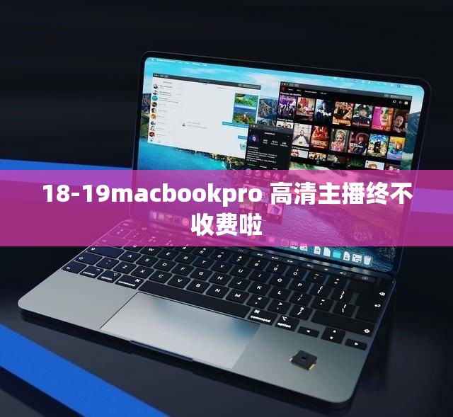 18-19macbookpro 高清主播終不收費(fèi)啦