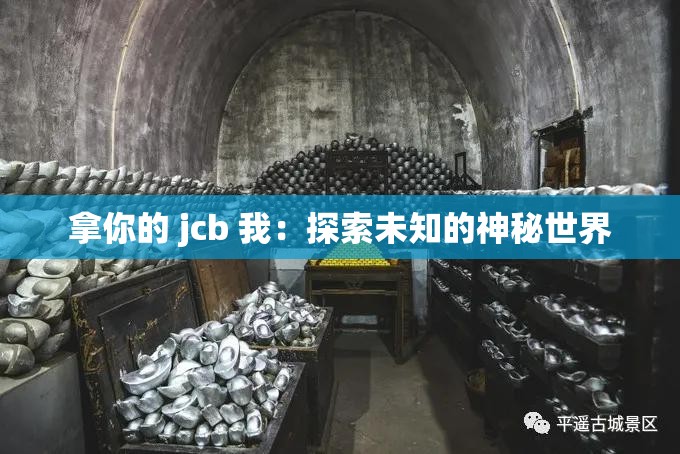 拿你的 jcb 我：探索未知的神秘世界