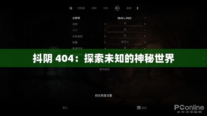 抖陰 404：探索未知的神秘世界